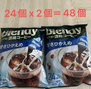 ブレンディ Blendy 甘さひかえめ ポーション 濃縮　コーヒー2袋48個