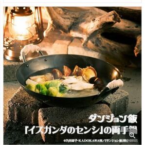 ダンジョン飯 「イズガンダのセンシ」の両手鍋