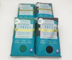 【送料無料】バスタオル卒業宣言 5倍吸水 超吸水タオル 4枚セット(チャコールグレー2枚・ピーコックグリーン2枚) 日本製