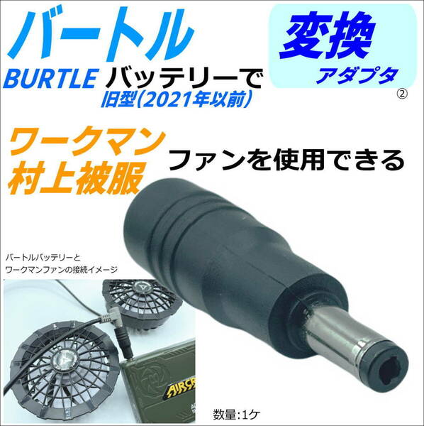 △ハイパワーなバートル(BURTLE)空調服純正バッテリーAC260でワークマン(WindCore)純正ファンを使用できようにする変換アダプタ②