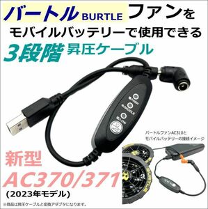 △バートル(BURTLE) 空冷作業服 新型ファンAC08-1/-2(22v) AC370/371(19v) AC310/311(17v)をモバイルバッテリーで7.2Vに昇圧ケーブル14Fw2