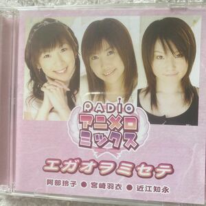 ＲＡＤＩＯアニメロミックス：エガオヲミセテ／阿部玲子／宮崎羽衣／近江知永