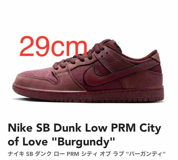 Nike SB Dunk Low PRM City of Love ナイキ ダンク ロー シティ オブ ラブ "バーガンディ　29