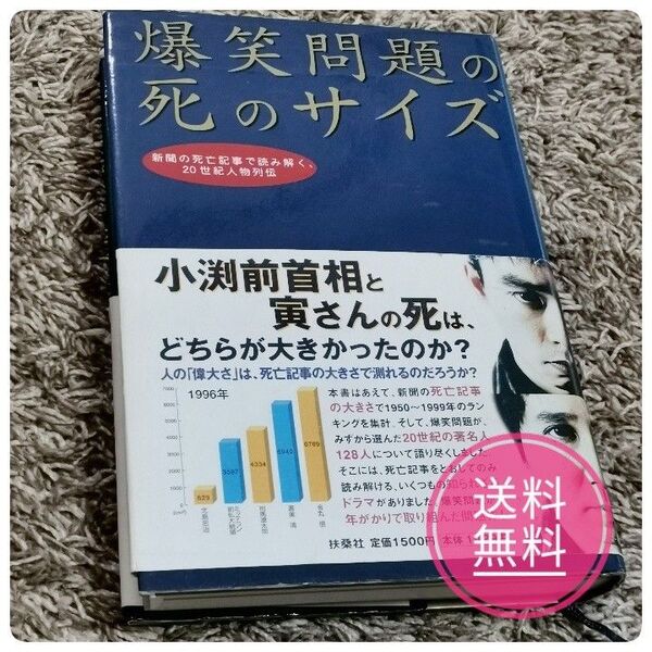 爆笑問題の死のサイズ 新聞の死亡記事で読み解く、20世紀人物列伝 爆笑問題/著 扶桑社 太田光 田中裕二