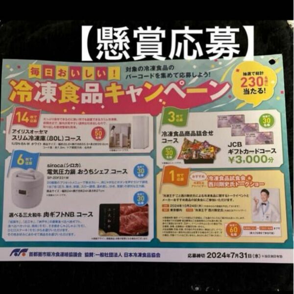 【懸賞応募】毎日おいしい！冷凍食品キャンペーン　応募はがき×10枚