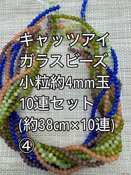 キャッツアイ　ガラスビーズ 丸玉　約4mm　10連セット(4)ハンドメイド