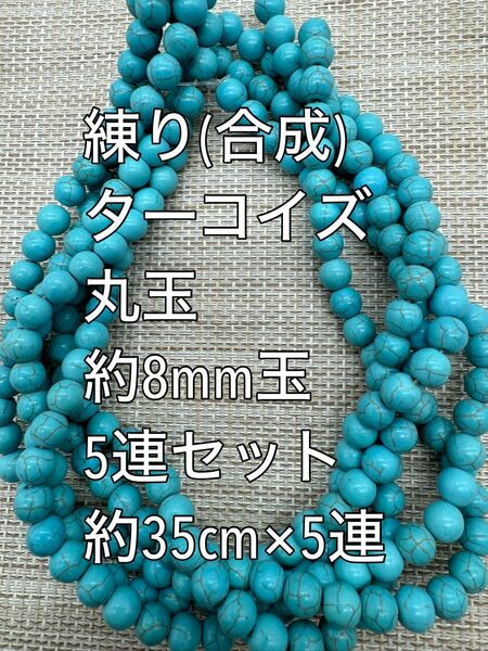 練り ターコイズ(練り トルコ石) 約8mm玉 大量 5連　ハンドメイド