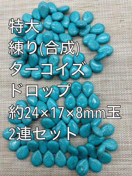 練り ターコイズ(練り トルコ石) ドロップ　約24mm玉 2連ハンドメイド