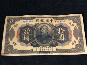  China Bank старый .. старый банкноты China старая монета китайский . страна три год .......