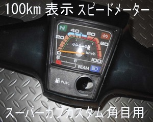 □12Vキャブ車 C50-AA01 C90 カブカスタム角目 カブ50カブ90 100km表示 スピードメーター 新品 社外品 ボアアップ車に