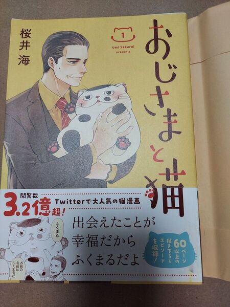 【中古】 漫画 おじさまと猫 / 桜井海 /SQUARE ENIX