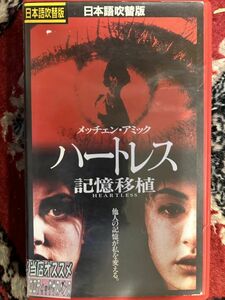 れたぱ発送限定★531 B13 ビデオテープ　VHS★【ハートレス　記憶移植】メッチェン・エイミック、ルイーズ・フレッチャー