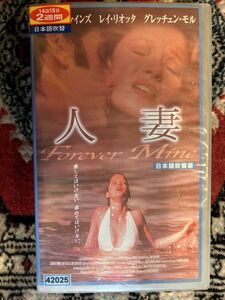 ★605ビデオテープ　VHSB19 ★人妻 Forever Mine (1999)◆吹替　ジョセフ・ファインズ/レオ・リオッタ/ハヴィエル・ヴィンセント