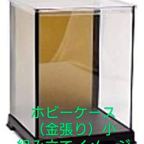 ホビーケース ☆横幅約13×奥行約13×高さ18 (cm) 金張り プラスチック(ソフト) 収納