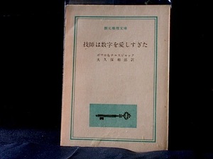 【古本】『技師は数字を愛しすぎた』　ボワロ＆ナルスジャック（創元推理文庫 ※再版） 大久保和郎 訳