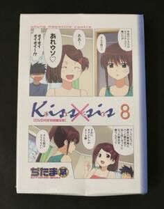 【送料無料】未開封 特典付 8 Kiss×sis DVD付限定版 / ぢたま某
