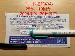 ＜コード通知のみ＞ アシックスasics 株主優待割引券 オンラインストア 25%割引 10回分 2024年9月30日まで