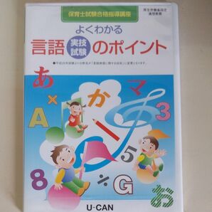 保育士 ユーキャン 通信講座 実技試験 言語 DVD