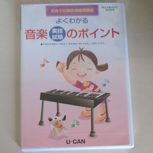 保育士 ユーキャン 通信講座 実技試験 音楽 DVD