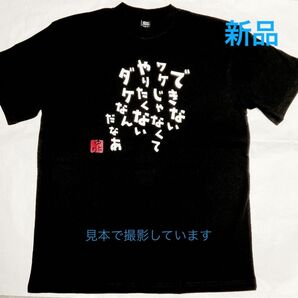 新品【できないワケじゃ...】おもしろパロディＴシャツ 黒 Ｍ 半袖Tシャツ 男性女性兼用 メンズ レディース