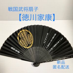 新品 【徳川家康】戦国武将 家紋入り扇子 男性用 メンズ センス せんす