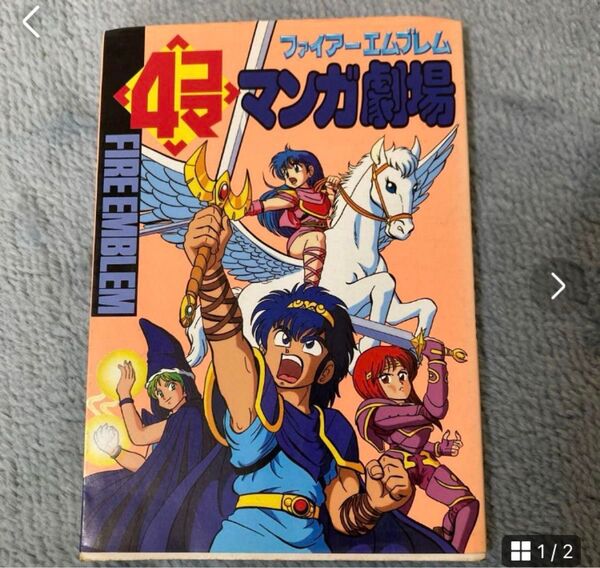 最終値下げ!ファイアーエムブレム4コママンガ劇場