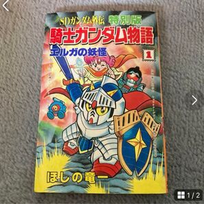 騎士ガンダム物語 エルガの妖怪1 特別版