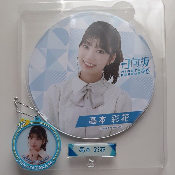 高本彩花BIG缶バッジ ネームピンズラバーキーホルダー3点セット