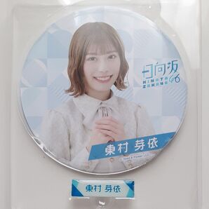 東村芽依 BIG缶バッジ ネームピンズセット