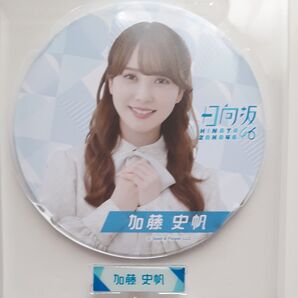 加藤史帆 BIG缶バッジ ネームピンズセット