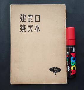 【古書】■日本農民建築第十六輯■１冊(56頁)/聚落社/石原憲治/昭和18年●農家/岩手/青森/秋田/家/家屋/住居/写真/間取り図/資料※経年劣化