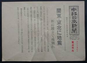 【新聞号外】■中部日本新聞電送号外 関東東北に地震 昭和39年６月16日■１枚●新潟地震/新潟市/長岡市/報道/名古屋/災害/資料/記録