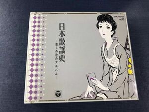【CD：3枚組】日本歌謡史　懐しの歌のアルバム　全100曲収録　※歌詞カードがありません！