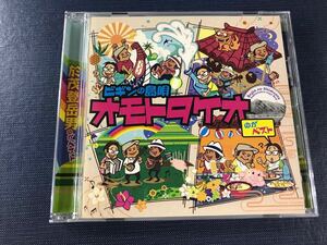 CD　ビギンの島唄　オモトタケオのがベスト　全16曲収録　※ケースは新品と交換しました！ディスクもキレイです！