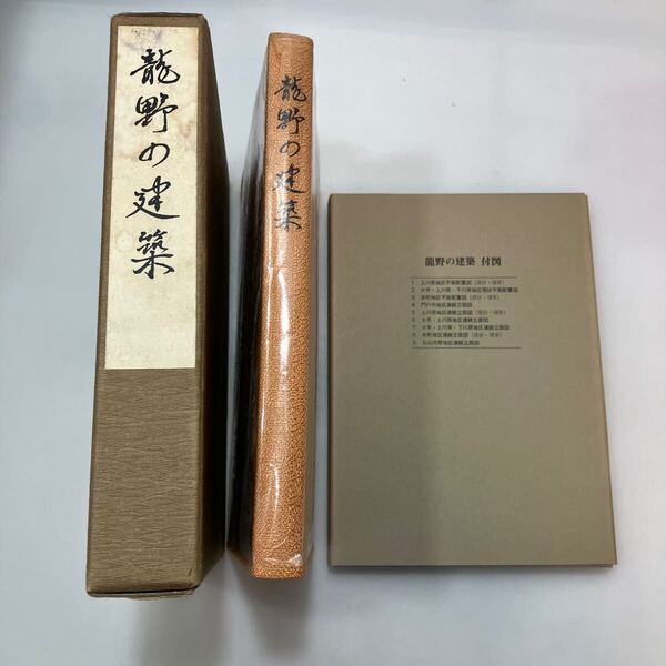 zaa-581♪龍野の建築 八木哲浩(監修) + 龍野の建築付図9冊 龍野市役所総務課 1987/2/1