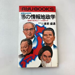 zaa-584♪狙われる日本 悪の情報地政学 : 謀略の世界もう一つの読み方" 倉前盛通(著) 経済界(1983/5月)