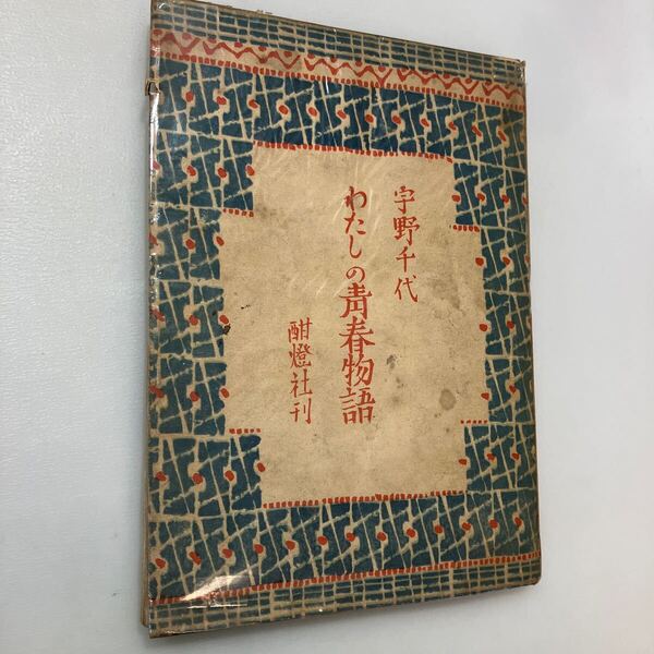 zaa-585♪わたしの青春物語 宇野千代(著) 酣燈社 裸本 刊行年 昭22年