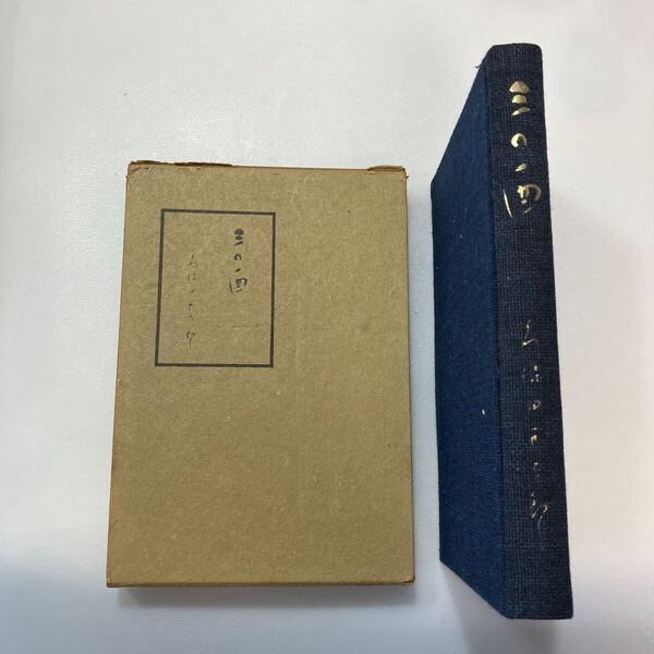 zaa-585♪三の酉 久保田万太郎(著) 中央公論社 四六判・275ページ (1956/11/10 初版)