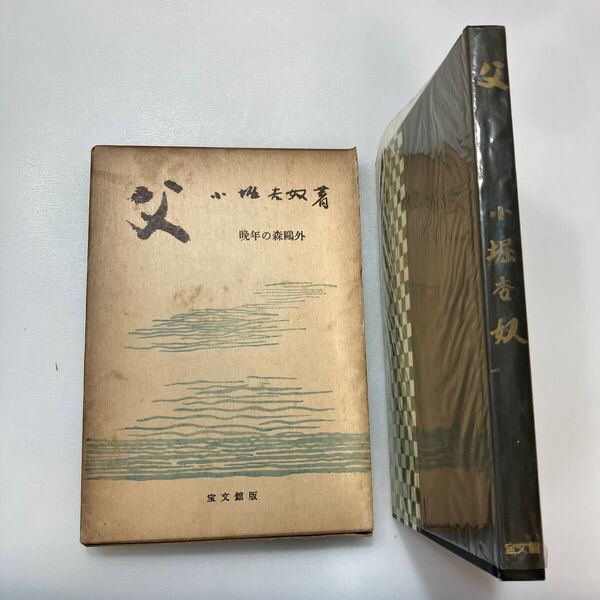 zaa-585♪父 晩年の森鴎外 小堀杏奴(著) 宝文館 刊行年 昭32 (1957/7/5)