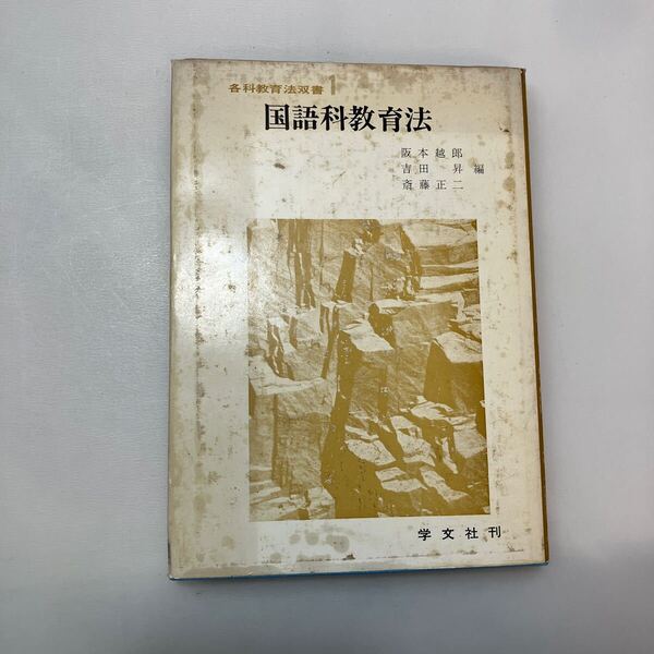 zaa-592♪国語科教育法 (各科教育法双書1) 古書 阪本 越郎 (編集) 吉田 昇 (編集) 斎藤 正二 (編集)学文社 (1969年)