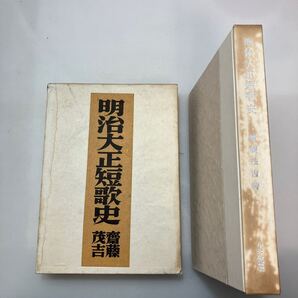zaa-592♪明治大正短歌史 (1950年) 古書 斎藤 茂吉 (著) 中央公論社 (1950/1/1)