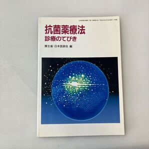 zaa-593♪抗菌薬療法 診断のてびき 厚生省・日本医師会(編) 日本医事新報社 1994/8/15