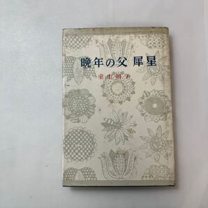 zaa-593♪晩年の父犀星 室生朝子(著) 解説:星野 晃一 講談社 1962/10/10