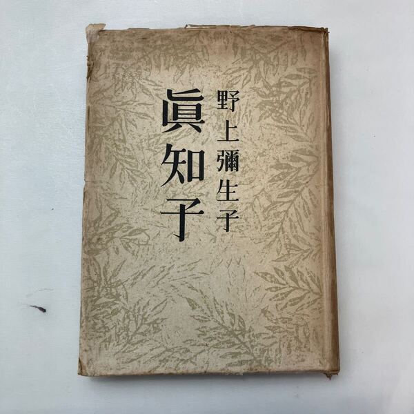 zaa-593♪真知子 野上弥生子(著) 文芸春秋 昭和23年2月10日 昭和レトロ