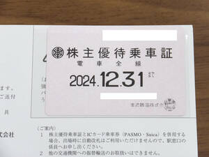 ★送料無料★東武鉄道 株主優待乗車証 定期型 電車全線 有効期限:2024年12月31日