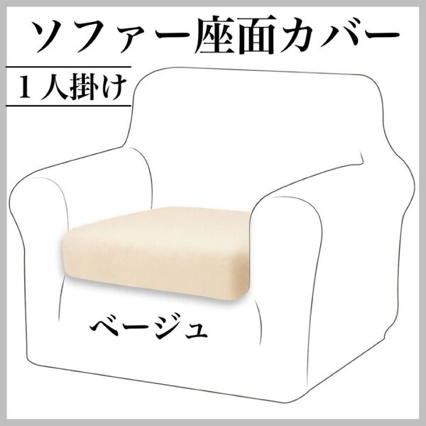 ソファーカバー 座面カバー クッション ストレッチ フィットタイプ ベージュ