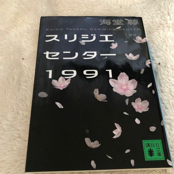 スリジエセンター１９９１ （講談社文庫　か１１５－６） 海堂尊／〔著〕