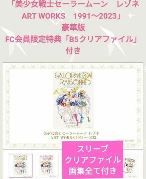 美少女戦士セーラームーン レゾネ ART WORKS 1991~2023レゾネFC限定豪華版