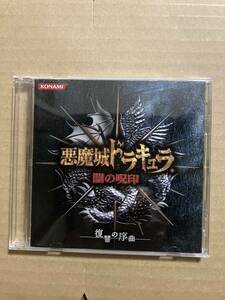 悪魔城ドラキュラ　闇の呪印　復讐の序曲　コナミ通販数量限定先着特典　CD