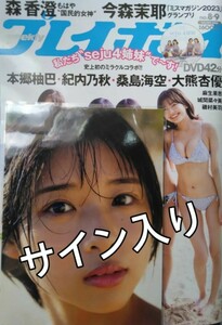 プレイボーイ　桑島海空　直筆サイン本　大熊杏優　紀内乃秋　本郷柚巴　森香澄